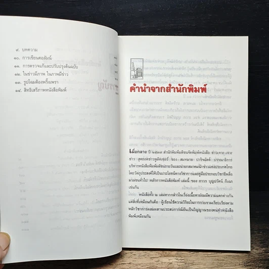 หนังสือ หลักการหนังสือพิมพ์ คู่มือฉบับประสบการณ์ รูปที่ 7