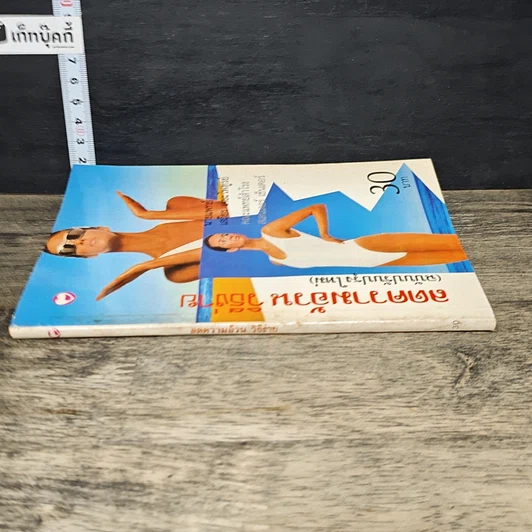 หนังสือ ลดความอ้วนวิธีง่าย รูปที่ 2