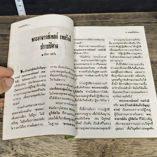 หนังสือ โลกทิพย์ ตายแล้วไปไหน 22 รูปที่ 7