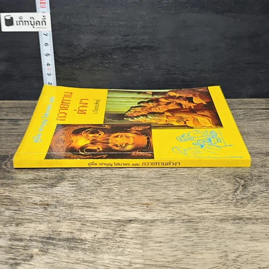 หนังสือ คู่มือทำบุญใส่บาตรและถวายทานต่าง รูปที่ 2