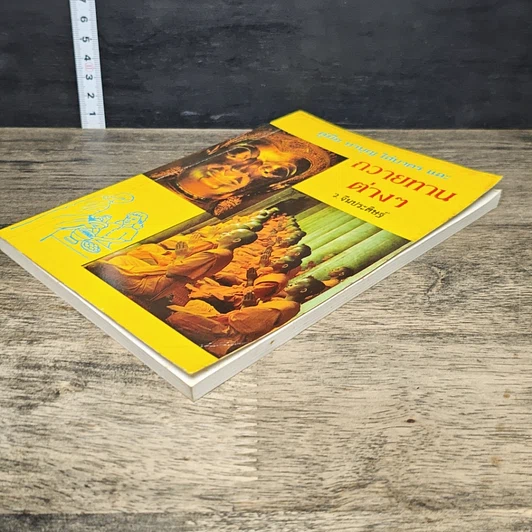 หนังสือ คู่มือทำบุญใส่บาตรและถวายทานต่าง รูปที่ 3