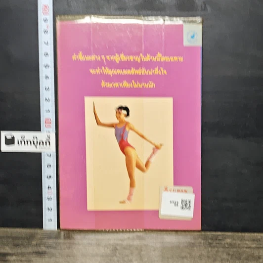 หนังสือ กายบริหารเพื่อสะโพกที่กลมกลึงและขาที่เรียวงาม รูปที่ 5