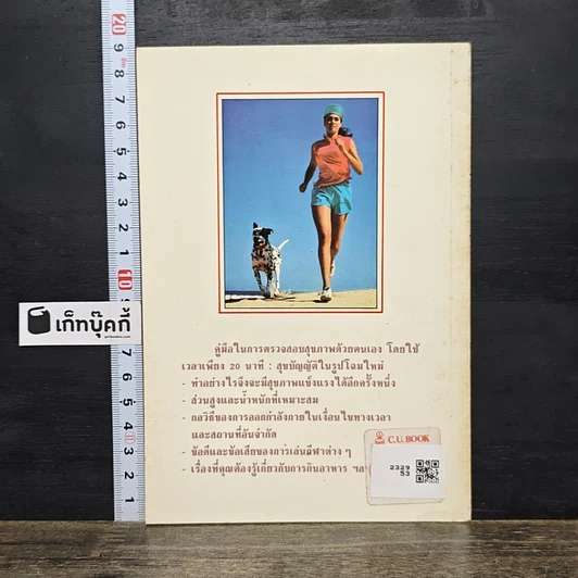 หนังสือ คู่มือในการตรวจสอบสุขภาพด้วยตนเองโดยใช้เวลาเพียง 20 นาที รูปที่ 5