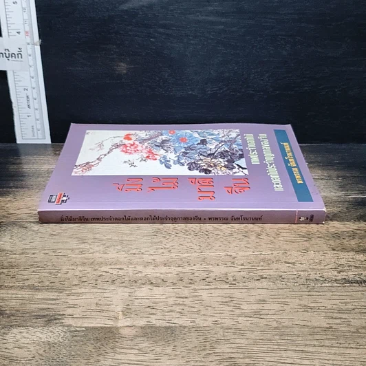 หนังสือ มิ่งไม้มาลีจีน รูปที่ 3