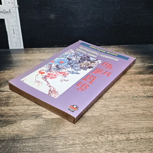 หนังสือ มิ่งไม้มาลีจีน รูปที่ 5