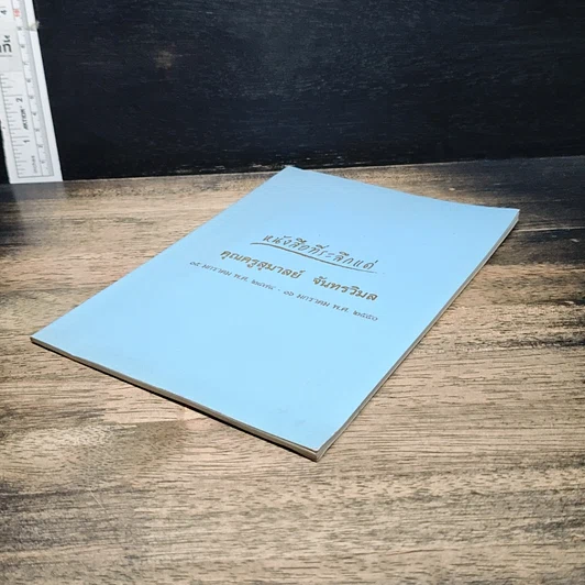 หนังสือ หนังสือที่ระลึกแด่ คุณครูสุมาลย์ จันทรวิมล รูปที่ 4
