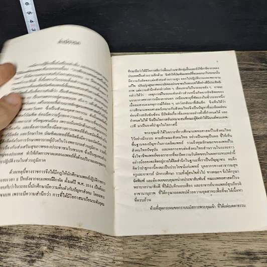 หนังสือ ปาฐกถา อารี วัลยะเสวี การศึกษาแพทยศาสตร์ในสังคมไทย รูปที่ 6