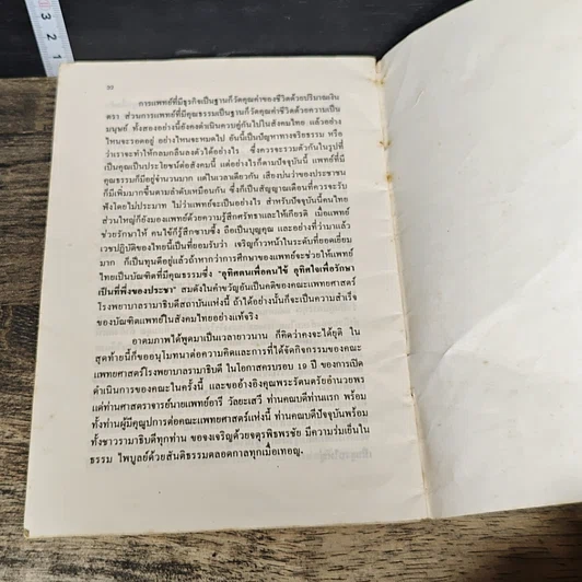 หนังสือ ปาฐกถา อารี วัลยะเสวี การศึกษาแพทยศาสตร์ในสังคมไทย รูปที่ 7