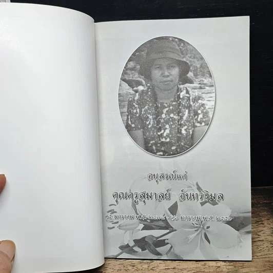 หนังสือ หนังสือที่ระลึกแด่ คุณครูสุมาลย์ จันทรวิมล รูปที่ 6