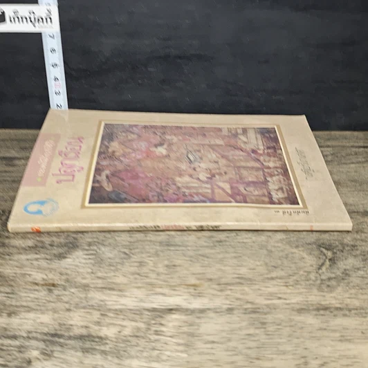 หนังสือ ประเพณีเกี่ยวกับชีวิต ปลูกเรือน รูปที่ 2
