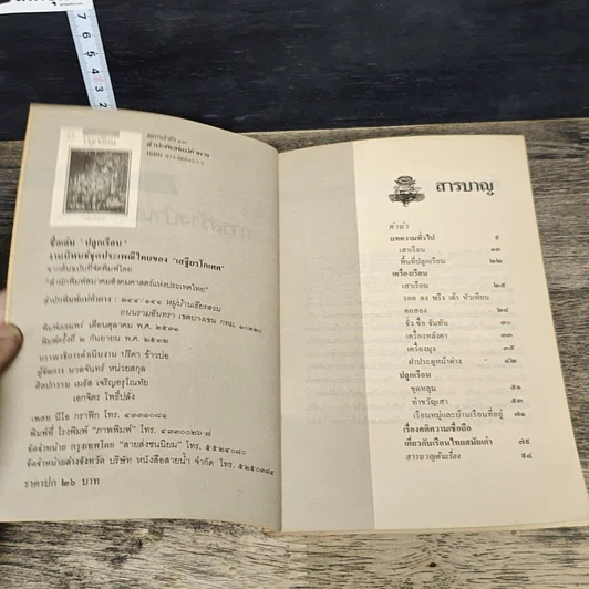 หนังสือ ประเพณีเกี่ยวกับชีวิต ปลูกเรือน รูปที่ 6