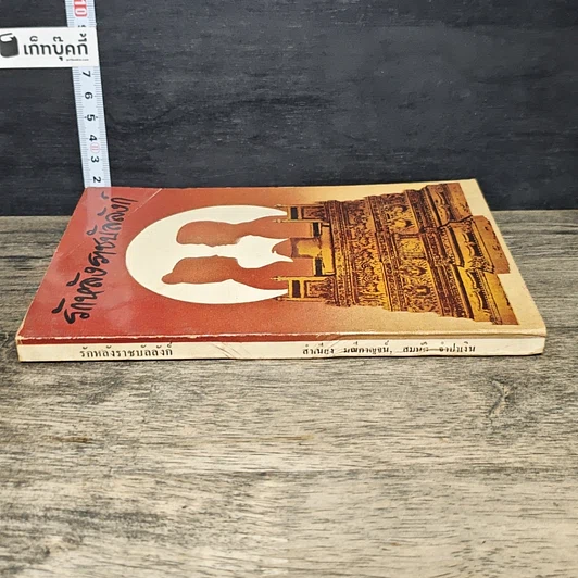 หนังสือ รักหลังราชบัลลังก์ รูปที่ 2