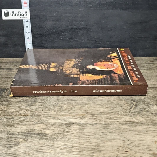 หนังสือ กฎแห่งกรรม ธรรมปฏิบัติ 5 รูปที่ 2