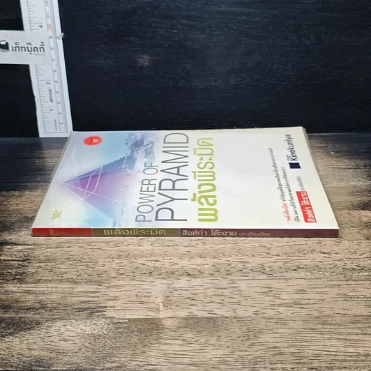 หนังสือ Power of Pyramid พลังพีระมิด รูปที่ 3