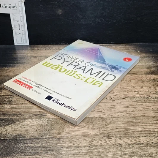 หนังสือ Power of Pyramid พลังพีระมิด รูปที่ 4