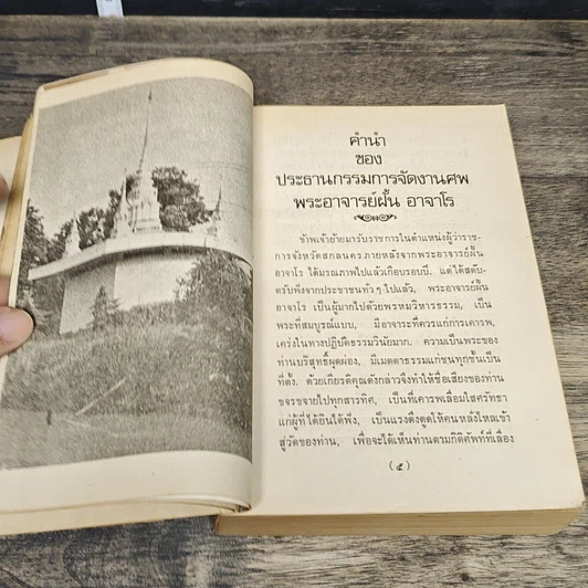 หนังสือ อนุสรณ์งานศพ พระอาจารย์ฝั้น อาจารเถระ รูปที่ 6
