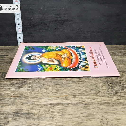 หนังสือ สวดมนต์เจ็ดตำนาน รูปที่ 2