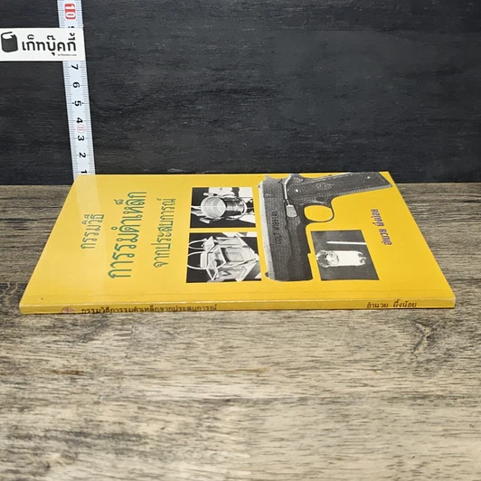 หนังสือ กรรมวิธีการรมดำเหล็ก จากประสบการณ์ รูปที่ 2