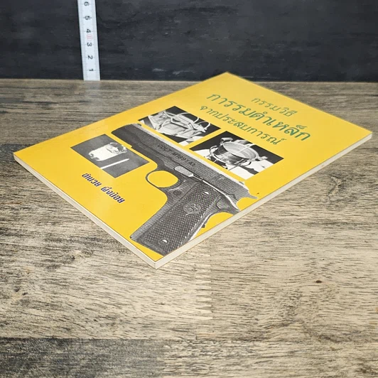 หนังสือ กรรมวิธีการรมดำเหล็ก จากประสบการณ์ รูปที่ 3
