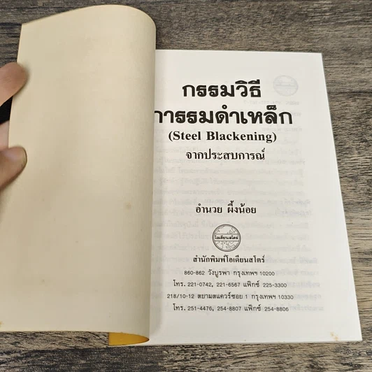 หนังสือ กรรมวิธีการรมดำเหล็ก จากประสบการณ์ รูปที่ 6
