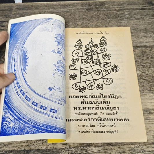 หนังสือ ยอดพระกัณฑ์ไตรปิฎก พระคาถาชินบัญชร และพระคาถาพิเศษบางบท รูปที่ 6