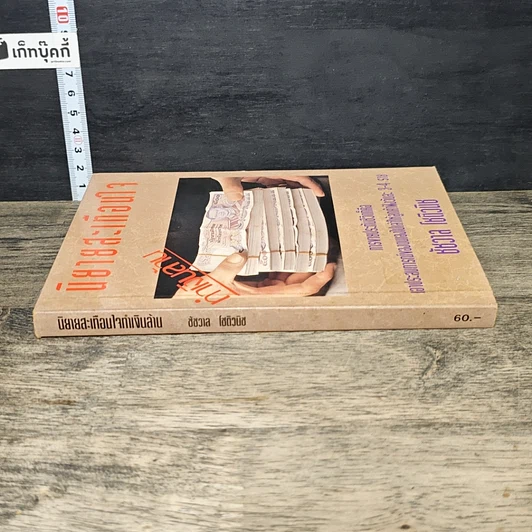 หนังสือ นิทานสะเทือนใจ ทำเงินล้าน รูปที่ 2