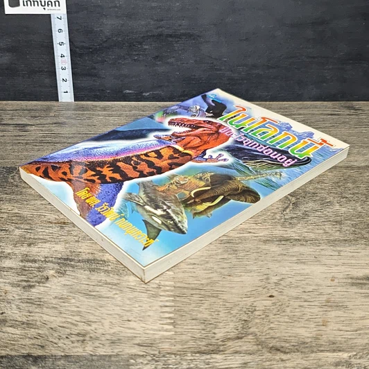 หนังสือ ในโลกนี้มีอะไรซุกซ่อนอยู่ รูปที่ 3