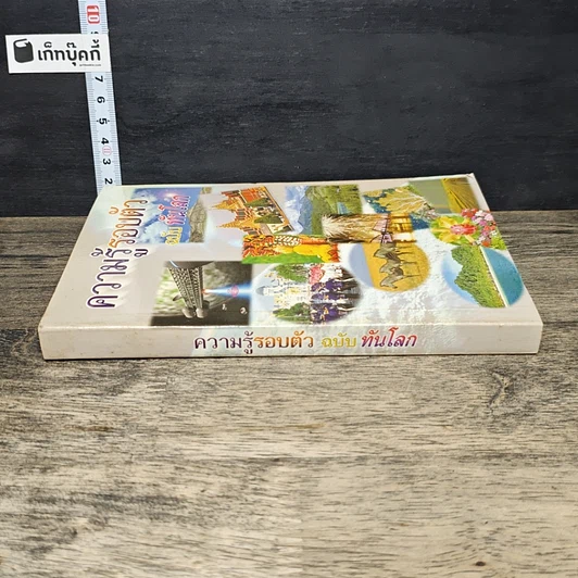 หนังสือ ความรู้รอบตัว ฉบับทันโลก รูปที่ 2
