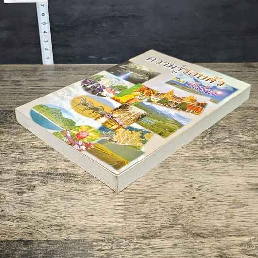 หนังสือ ความรู้รอบตัว ฉบับทันโลก รูปที่ 3