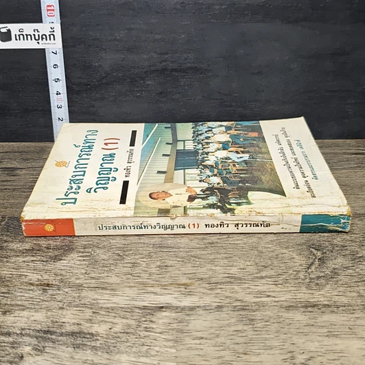 หนังสือ ประสบการณ์ทางวิญญาณ (1) รูปที่ 2