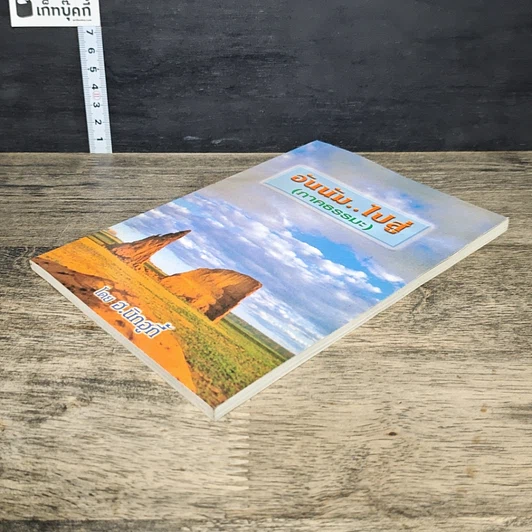หนังสือ อันนัม..ไปสู่ (ภาคธรรมะ) รูปที่ 3