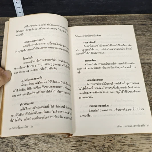 หนังสือ เกร็ดกระจิ๊บกระจ้อย เพื่อความงามของสาวทันสมัย รูปที่ 7