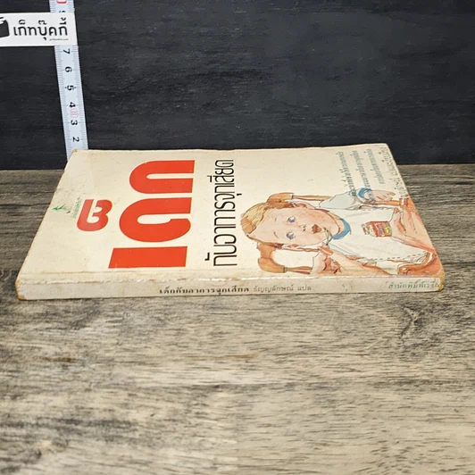 หนังสือ เด็กกับอาการจุกเสียด รูปที่ 2