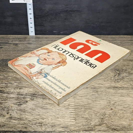 หนังสือ เด็กกับอาการจุกเสียด รูปที่ 3