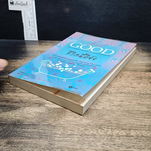 หนังสือ ชีวิตนี้ดีจัง Feel Good รูปที่ 4