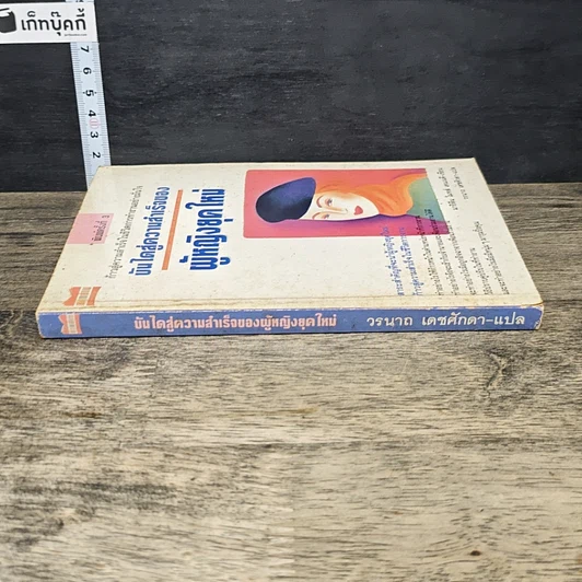 หนังสือ บันไดสู่ความสำเร็จของผู้หญิงยุคใหม่ รูปที่ 2