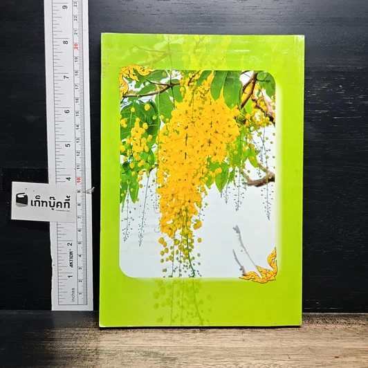 หนังสือ พุทธศาสนพิธี และ วัฒนรรรมไทย รูปที่ 2