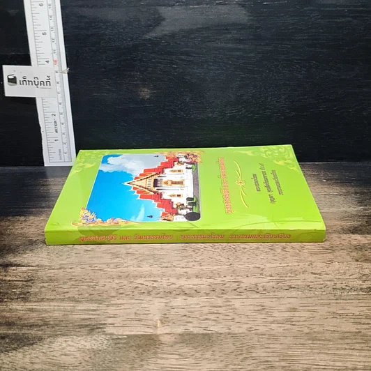 หนังสือ พุทธศาสนพิธี และ วัฒนรรรมไทย รูปที่ 3