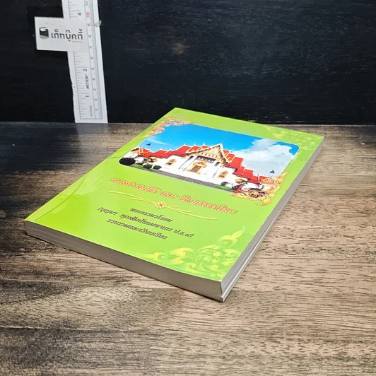 หนังสือ พุทธศาสนพิธี และ วัฒนรรรมไทย รูปที่ 4
