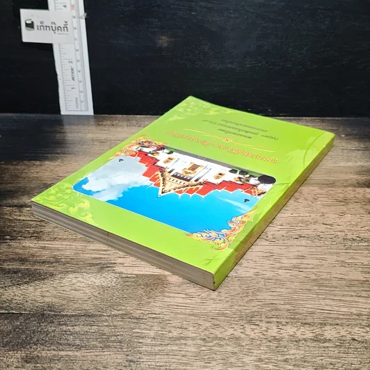 หนังสือ พุทธศาสนพิธี และ วัฒนรรรมไทย รูปที่ 5