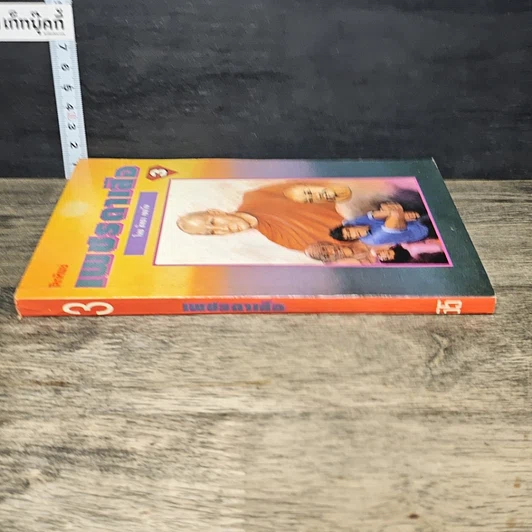 หนังสือ เพชรตาเสือ เล่ม 3 รูปที่ 2