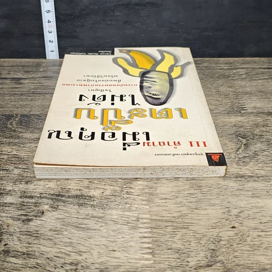 หนังสือ 111 คำถามเมื่อคุณเตะปี๊บไม่ดัง รูปที่ 4