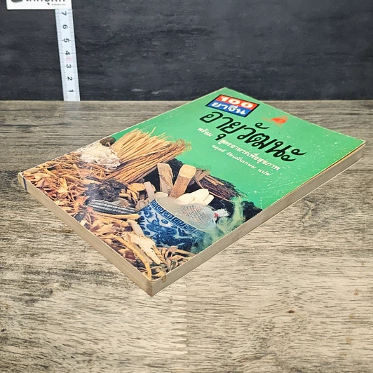หนังสือ 100 ยาจีนอายุวัฒนะ รูปที่ 3