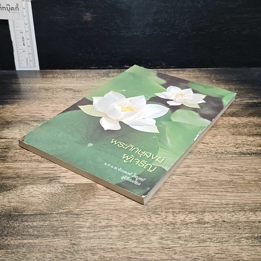 หนังสือ พระภิกษุสงฆ์ผู้เจริญ รูปที่ 4