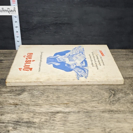 หนังสือ ฎีกาธุรกิจ รวมบทความเกี่ยวกับกฎหมายธุรกิจที่ท่านควรรู้ รูปที่ 2