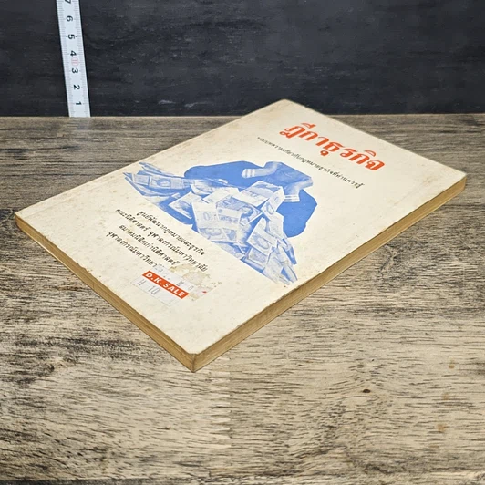 หนังสือ ฎีกาธุรกิจ รวมบทความเกี่ยวกับกฎหมายธุรกิจที่ท่านควรรู้ รูปที่ 3