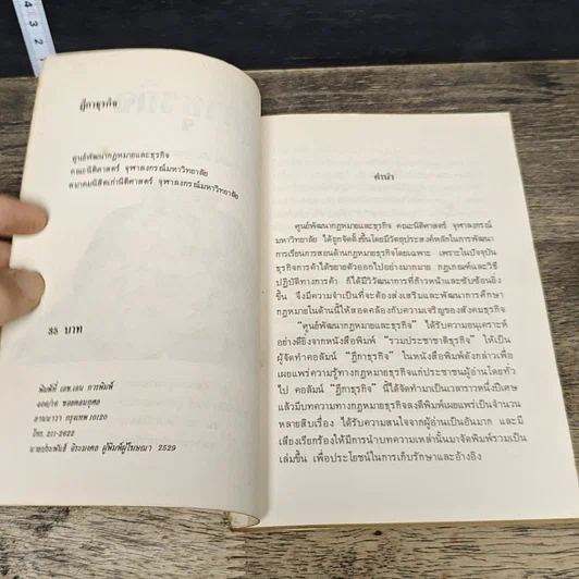 หนังสือ ฎีกาธุรกิจ รวมบทความเกี่ยวกับกฎหมายธุรกิจที่ท่านควรรู้ รูปที่ 6