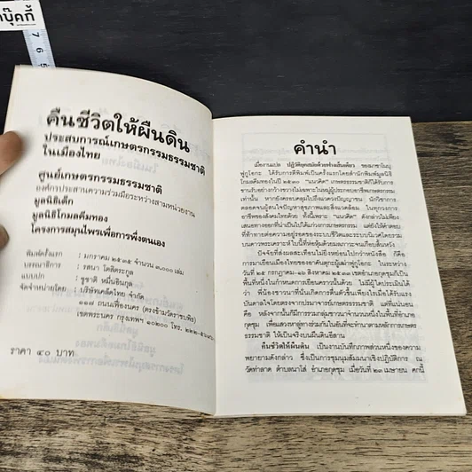 หนังสือ คืนชีวิตให้ผืนดิน: ประสบการณ์เกษตรกรรมธรรมชาติในเมืองไทย รูปที่ 6