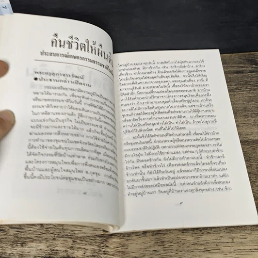 หนังสือ คืนชีวิตให้ผืนดิน: ประสบการณ์เกษตรกรรมธรรมชาติในเมืองไทย รูปที่ 7