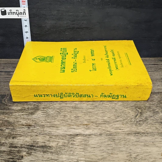 หนังสือ แนวทางปฏิบัติ วิปัสสนา-กัมมัฏฐาน เรียบเรียงจากโอวาท 4 พรรษา รูปที่ 2